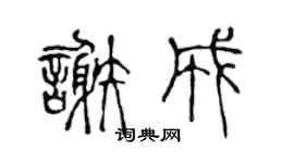 陈声远谢成篆书个性签名怎么写