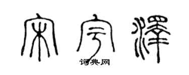 陈声远宋宇泽篆书个性签名怎么写