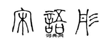 陈声远宋语彤篆书个性签名怎么写