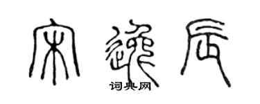 陈声远宋逸辰篆书个性签名怎么写