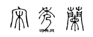 陈声远宋秀兰篆书个性签名怎么写