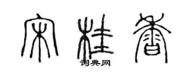 陈声远宋桂香篆书个性签名怎么写