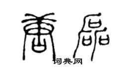 陈声远唐磊篆书个性签名怎么写