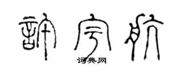 陈声远许宇航篆书个性签名怎么写