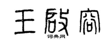 曾庆福王启容篆书个性签名怎么写