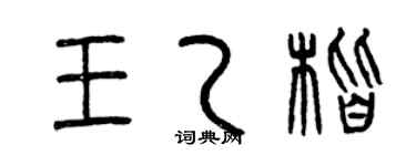 曾庆福王乙楷篆书个性签名怎么写