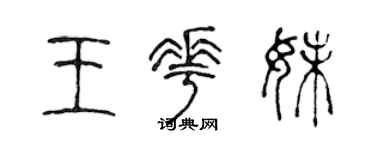 陈声远王花妹篆书个性签名怎么写