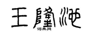 曾庆福王隆池篆书个性签名怎么写