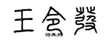 曾庆福王令发篆书个性签名怎么写