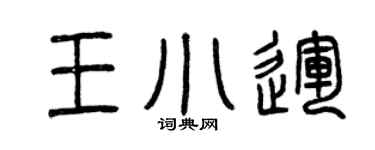 曾庆福王小运篆书个性签名怎么写