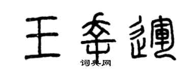 曾庆福王幸运篆书个性签名怎么写