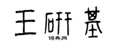 曾庆福王研基篆书个性签名怎么写