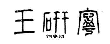 曾庆福王研宁篆书个性签名怎么写