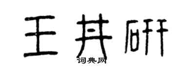 曾庆福王井研篆书个性签名怎么写