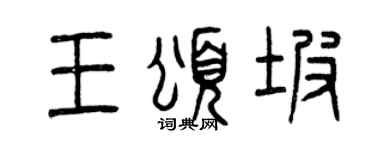 曾庆福王颂坡篆书个性签名怎么写