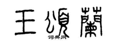 曾庆福王颂兰篆书个性签名怎么写