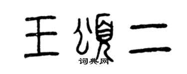 曾庆福王颂二篆书个性签名怎么写