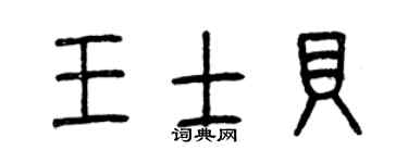 曾庆福王士贝篆书个性签名怎么写