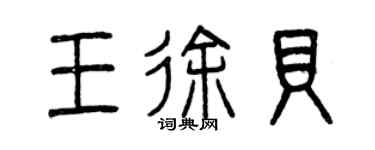 曾庆福王徐贝篆书个性签名怎么写