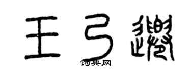 曾庆福王乃千篆书个性签名怎么写