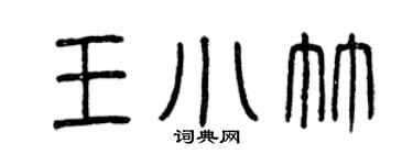 曾庆福王小竹篆书个性签名怎么写