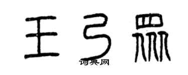 曾庆福王乃众篆书个性签名怎么写