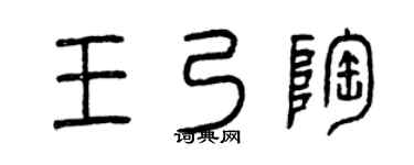 曾庆福王乃陶篆书个性签名怎么写