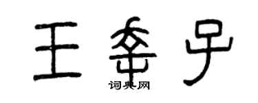 曾庆福王幸子篆书个性签名怎么写