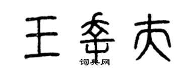 曾庆福王幸夫篆书个性签名怎么写