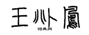 曾庆福王兆凤篆书个性签名怎么写