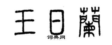 曾庆福王日兰篆书个性签名怎么写