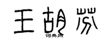 曾庆福王胡芬篆书个性签名怎么写