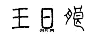 曾庆福王日朗篆书个性签名怎么写