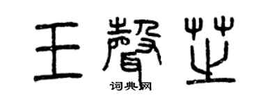 曾庆福王声芝篆书个性签名怎么写