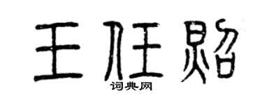 曾庆福王任照篆书个性签名怎么写