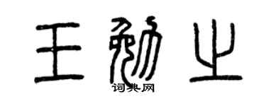 曾庆福王勉之篆书个性签名怎么写