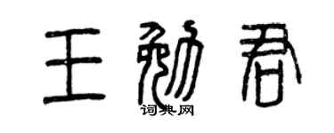 曾庆福王勉君篆书个性签名怎么写