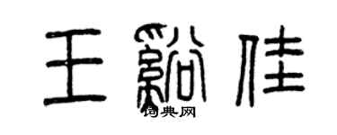 曾庆福王溪佳篆书个性签名怎么写