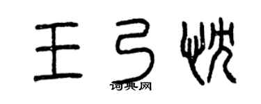 曾庆福王乃忱篆书个性签名怎么写