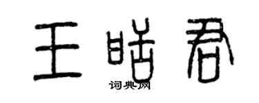 曾庆福王甜君篆书个性签名怎么写