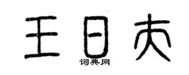 曾庆福王日夫篆书个性签名怎么写