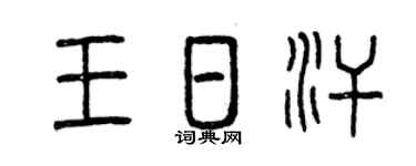 曾庆福王日汗篆书个性签名怎么写