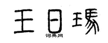 曾庆福王日玛篆书个性签名怎么写