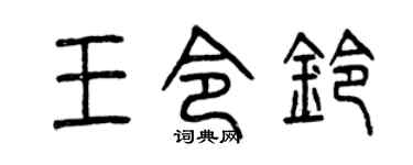 曾庆福王令铃篆书个性签名怎么写