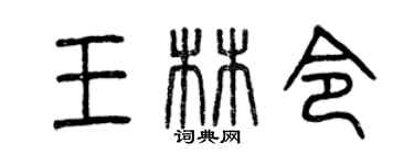 曾庆福王林令篆书个性签名怎么写