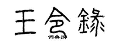 曾庆福王令录篆书个性签名怎么写