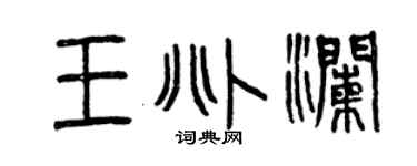 曾庆福王兆澜篆书个性签名怎么写