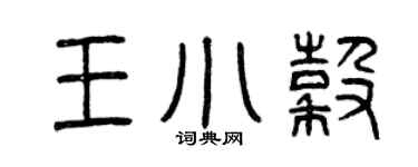 曾庆福王小谷篆书个性签名怎么写