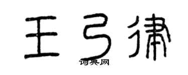 曾庆福王乃律篆书个性签名怎么写