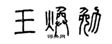 曾庆福王焕勉篆书个性签名怎么写